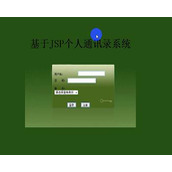 jsp2081通讯录管理系统ssh毕业设计