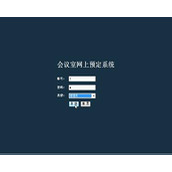 jsp2061网上会议室预定管理系统sqlserver毕业设计