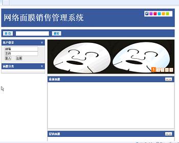 jsp325面膜销售系统（ssh）毕业设计