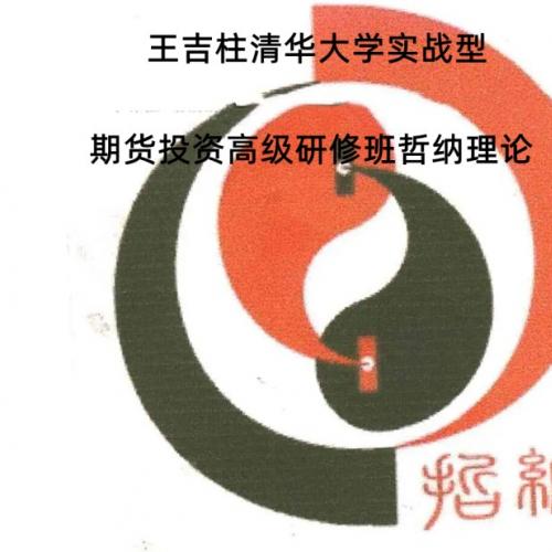 王吉柱清华大学实战型期货投资高级研修班哲纳理论专班网络讲座