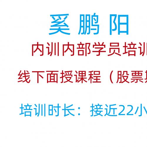 奚鹏阳线下面授课股票期货培训高级课程22小时课程2022年新