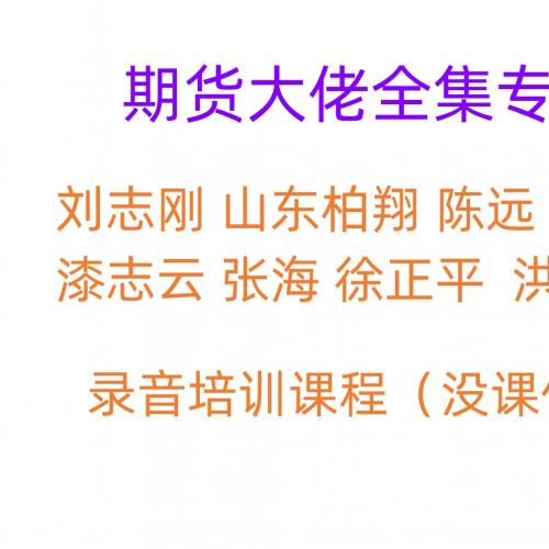 刘志刚 山东柏翔 陈远 陈通 漆志云 张海 徐正平 洪江源专栏系列 期货培训录音课程 期货大佬