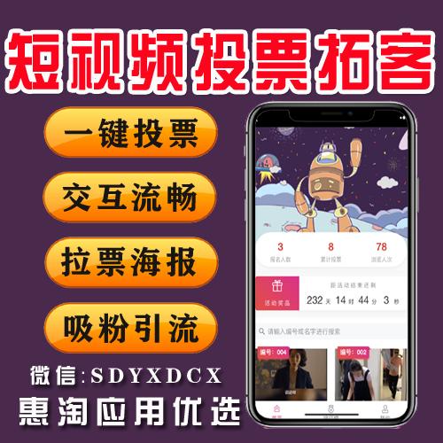 Short video voting v4.2.0 interactive and smooth one-click voting poster attracts fans and attracts traffic