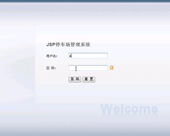 jsp843停车场管理系统sqlserver毕业设计