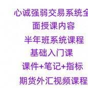 نظام التداول القوي والضعيف في Xincheng مجموعة كاملة من محتوى التدريس وجهاً لوجه دورة نظام نصف العام للعقود الآجلة دورة فيديو الصرف الأجنبي