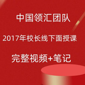 中国领汇团队校长线下面授课程2017年 视频+笔记完整 高清外汇期货培训视频课程