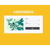 asp.net522长理驾校管理系统毕业设计