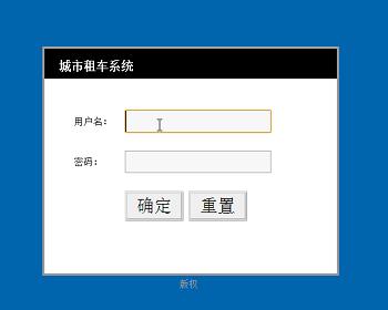 jsp34城市租车系统（ssh）毕业设计