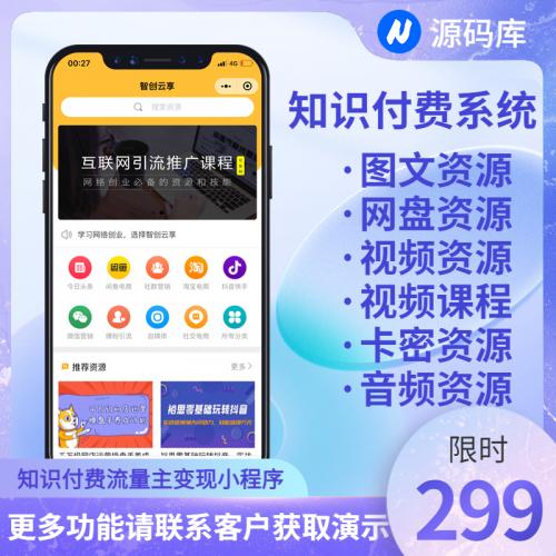 2022 Zhichuang Cloud Sharing Knowledge Paid Mini Program/Virtual Resources/Mini Program Traffic Main System/Resource Monetization System