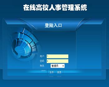 asp.net3在线高校人事管理系统（sqlserver）毕业设计