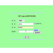 asp.net4在线考试系统（sqlserver）毕业设计