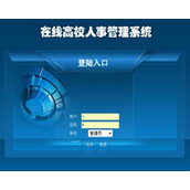 asp.net3在线高校人事管理系统（sqlserver）毕业设计