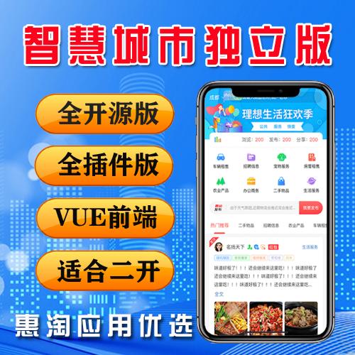 智慧城市同城V4 2.0.4 独立版 全插版 全开源 前端vue 公众号+小程序