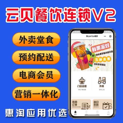 云贝餐饮连锁V2 2.5.7 独立版 用户端+商家端 外卖堂食 预约配送  电商会员 营销一体化