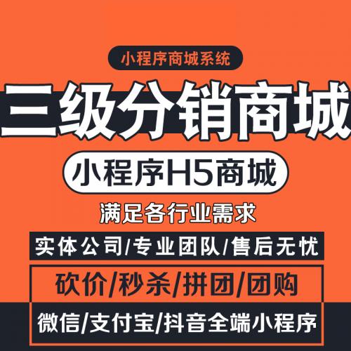 微商城系统多商户小程序三级分销软件搭建h5源码公众号小程序代搭建一条龙服务