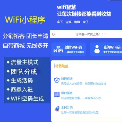 مشاركة WeChat wifi، برنامج رئيسي صغير لحركة المرور، مع تسويق مراكز التسوق، وتوسيع العملاء، والوكالة، ومسح الأكشاك في الشوارع، وقائد الفريق، والمطور، والتسوية التجارية، واتصال wifi بنقرة واحدة