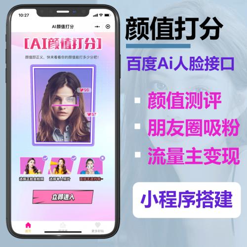 WeChat mini program development/AI intelligent appearance scoring system source code male and female photo evaluation online scoring mini program construction custom development one-stop service