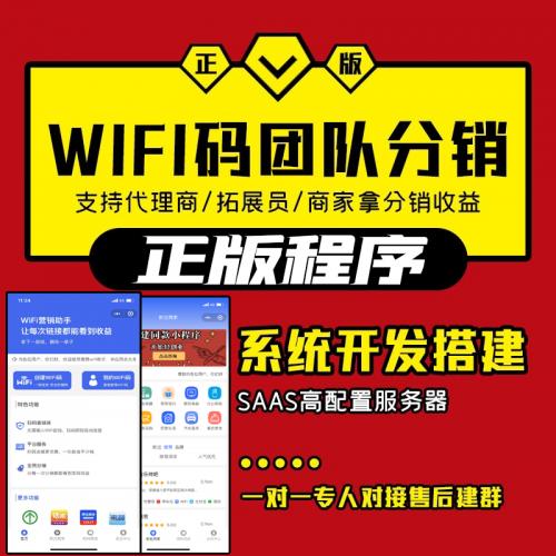 正版授权WiFi大师小程序源码搭建地推广告收益流量主小程序源码定制开发代搭建