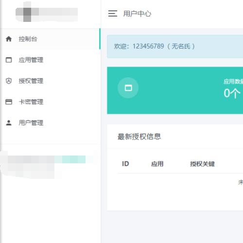 风吹雨PHP多应用授权系统