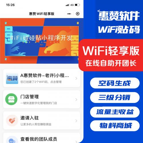 新版wifi小程序轻享版商家推广引流神器对接流量主小程序搭建