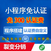 免认证小程序企业个体工商户免300认证费小程序搭建