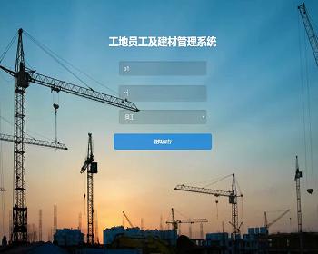 jsp2167工地员工及建材管理系统mysql毕业设计