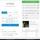 多站合一音乐搜索器源码
