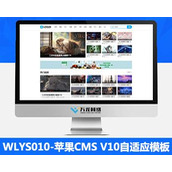 WLYS010苹果cms影视模板_苹果CMSV10模板_苹果cms自适应模板_苹果cms视频网站源码模板