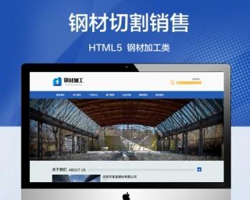 推荐 （自适应移动端）钢材加工网站模板 钢材切割钢材销售类网站源码