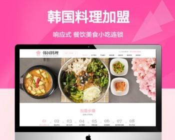 推荐 （自适应移动端）餐饮美食小吃连锁店网站 HTML5韩国料理加盟网站源码