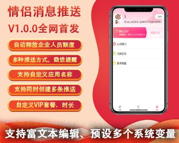 情侣消息推送公众号/小程序/情侣消息推送模板程序/情侣消息推送系统源码搭建