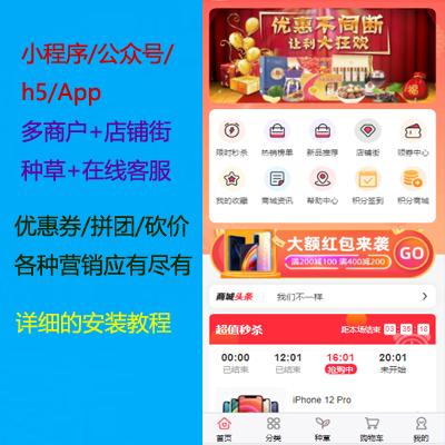 WeChat multi-merchant mall mini program/grass planting/public account/h5/app/merchant entry/online customer service/coupon/flash sale/group buying/bargaining