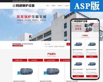 响应式锅炉设施企业网站源码模板 ASP工业装备企业网站源码程序带后端