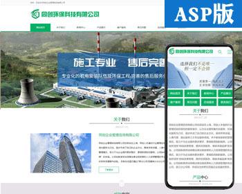 新品环保工程网站源码程序 ASP大气工程设施企业网站源码程序带手机网站