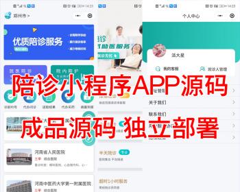 问诊陪诊小程序APP源码软件医疗系统陪诊问诊预定挂号陪护就诊问诊陪诊成品源码部