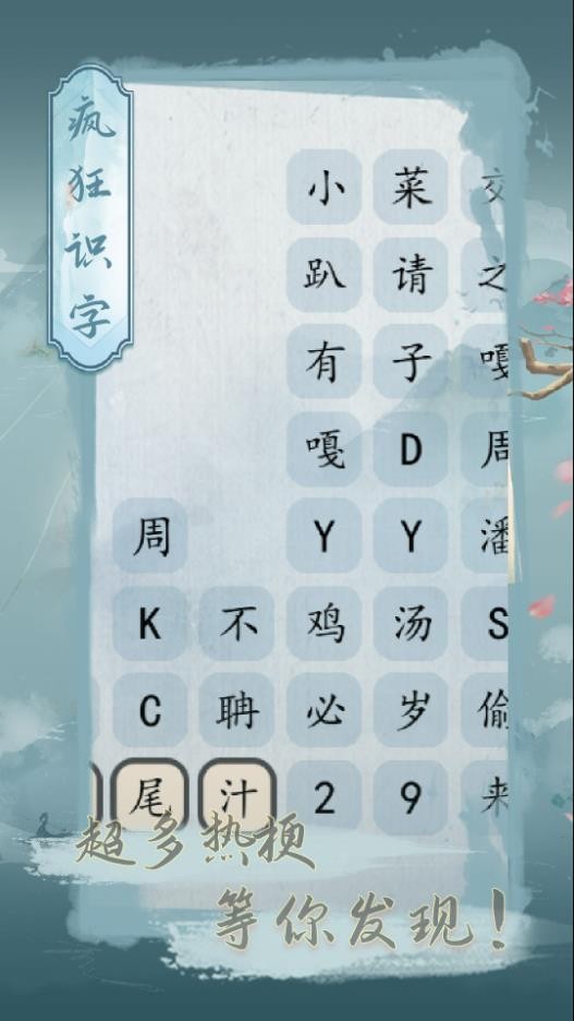 疯狂识字游戏