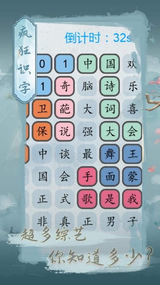 疯狂识字游戏