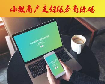 كود مصدر خاص لمقدمي خدمات الدفع الصغيرة والمتناهية الصغر ودفع WeChat ومعدل الدفع Alipay 0.38