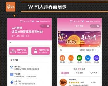 源码WiFi大师小程序 地推广告收益流量组服务 扫码连WiFi程序