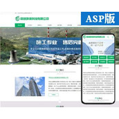 新品环保工程网站源码程序 ASP大气工程设施企业网站源码程序带手机网站