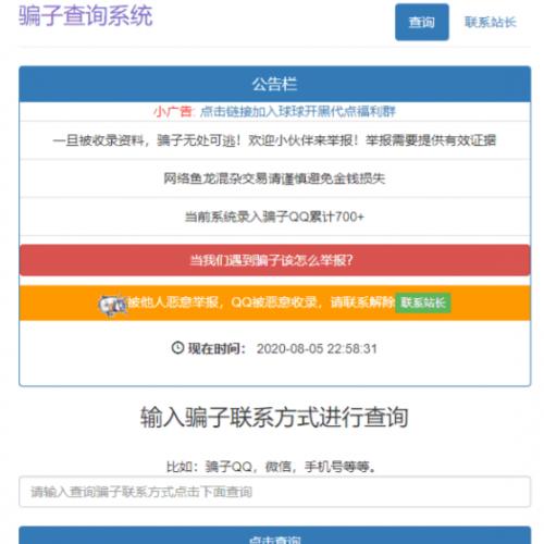 骗子QQ微信在线查询系统网站源码