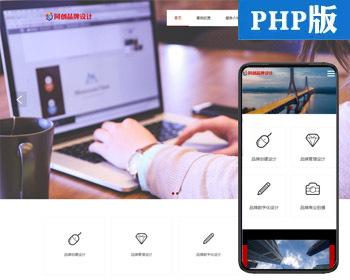 브랜드 광고 디자인 웹사이트 템플릿 프로그램 백엔드 관리 기능이 있는 PHP 적응형 분위기 브랜드 디자인 회사 웹사이트 템플릿