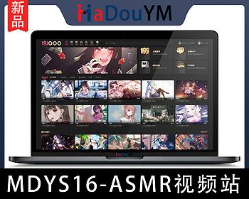 麻豆源码#MDYS16,苹果CMS V10_ASMR视频_二开苹果cms视频网站源码模板