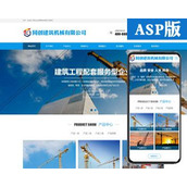 新品建筑设施租赁企业网站源码程序 ASP吊塔起重机网站源码带手机模板