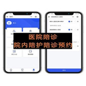 医院预定陪诊看诊陪伴就医小程序APP开发支持多项陪诊服务