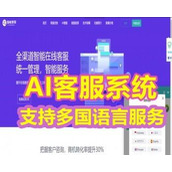 AI在线客服接入网站源码支持二十种语言加固防黑即时通讯聊天系统