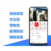 场地预定博物馆疫情防控预定系统