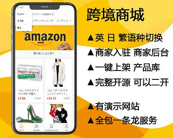 多商户商城,b2b2c,商家入驻,批发市场,产品库,跨境电商外贸平台,采集铺货,国际支付,集运系统