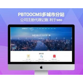 pbootcms وكيل مالي متعدد المدن، محاسبة، تسجيل العلامات التجارية، تسجيل الشركة، تغيير رمز مصدر موقع الويب