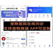 宠物医院在线排队问诊小程序带宠物商城APP可定制